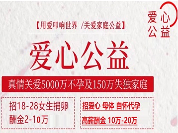 洪泽捐卵助孕生子 爱心志愿者招募